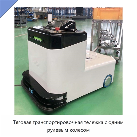 Тяговая транспортировочная тележка с одним рулевым колесом