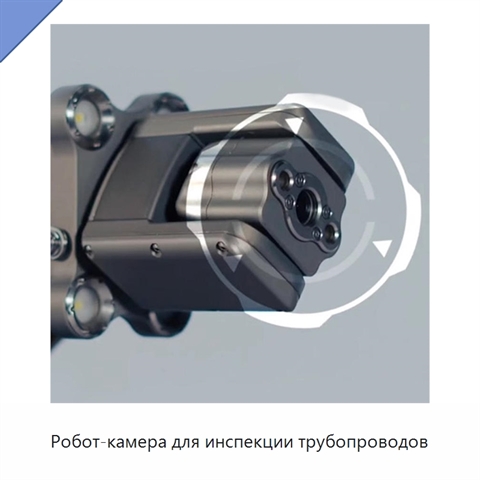 Робот-камера для инспекции трубопроводов