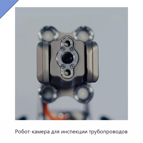 Робот-камера для инспекции трубопроводов