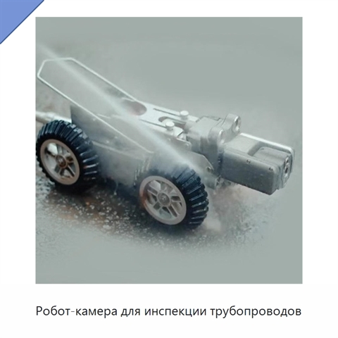 Робот-камера для инспекции трубопроводов