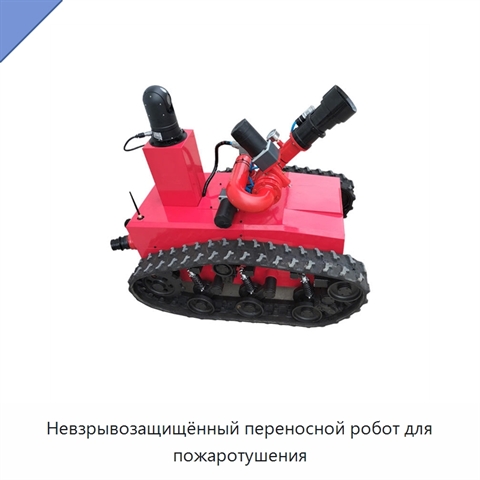 Невзрывозащищённый переносной робот для пожаротушения