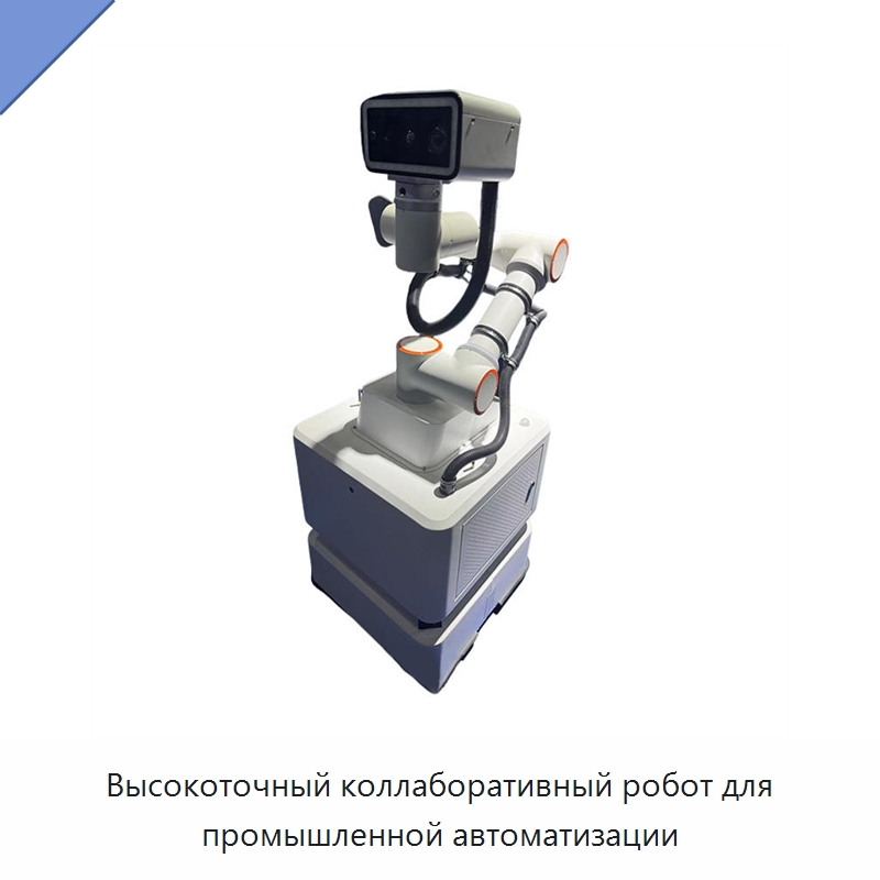 Высокоточный коллаборативный робот для промышленной автоматизации — Специальная строительная техника