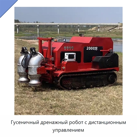 Гусеничный дренажный робот с дистанционным управлением