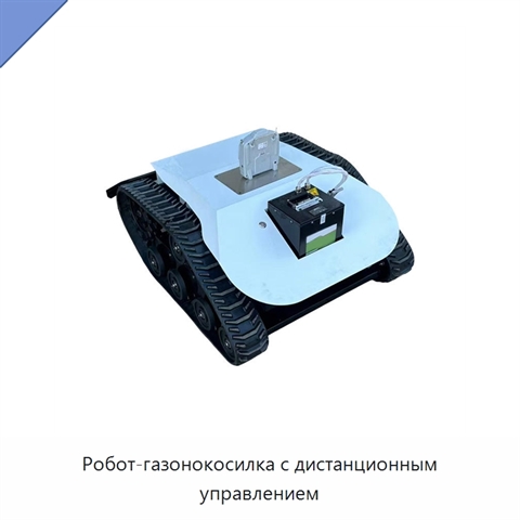 Робот-газонокосилка с дистанционным управлением