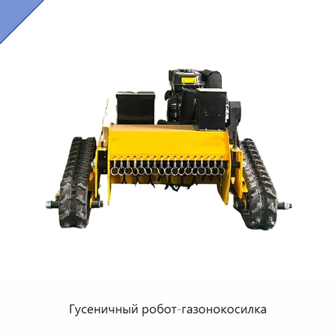 Гусеничный робот-газонокосилка