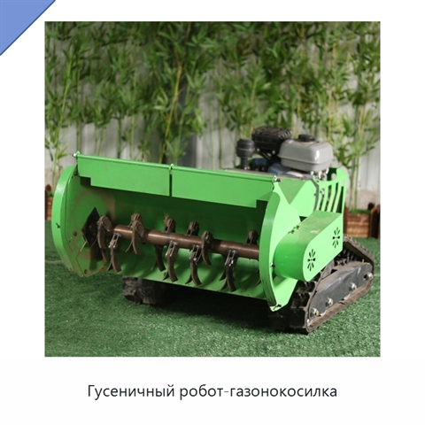 Гусеничный робот-газонокосилка
