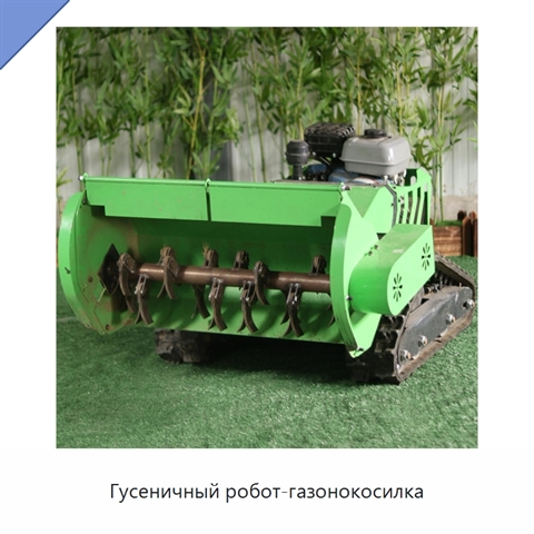 Гусеничный робот-газонокосилка