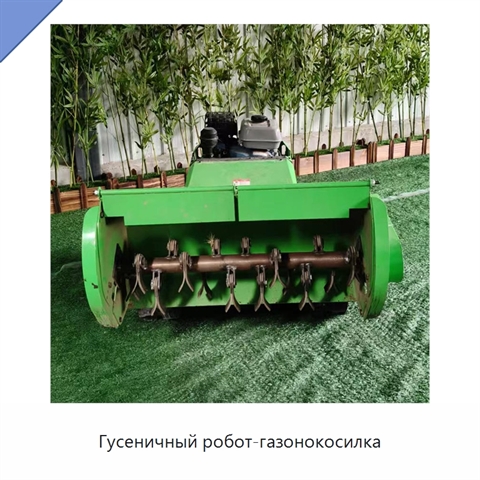 Гусеничный робот-газонокосилка