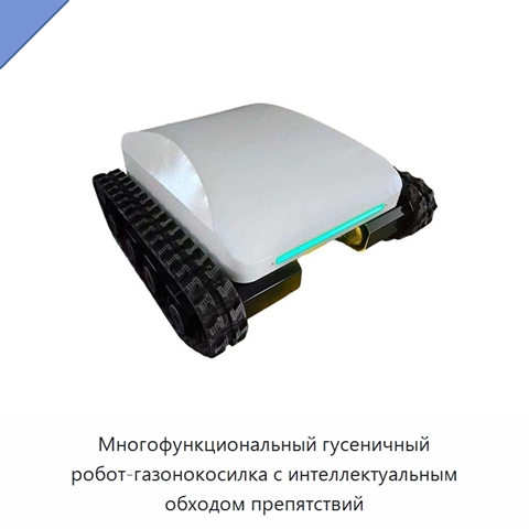 Многофункциональный гусеничный робот-газонокосилка с интеллектуальным обходом препятствий