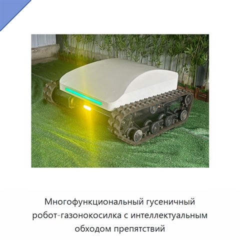 Многофункциональный гусеничный робот-газонокосилка с интеллектуальным обходом препятствий