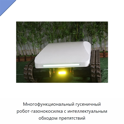 Многофункциональный гусеничный робот-газонокосилка с интеллектуальным обходом препятствий
