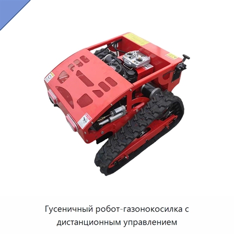 Гусеничный робот-газонокосилка с дистанционным управлением