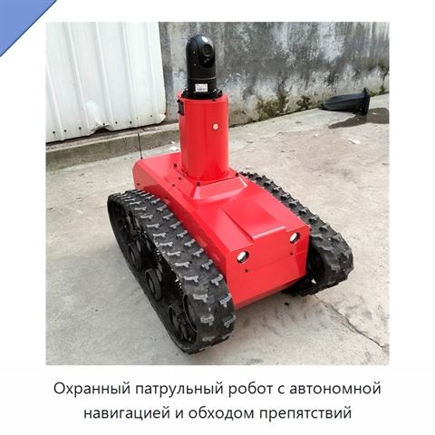Охранный патрульный робот с автономной навигацией и обходом препятствий