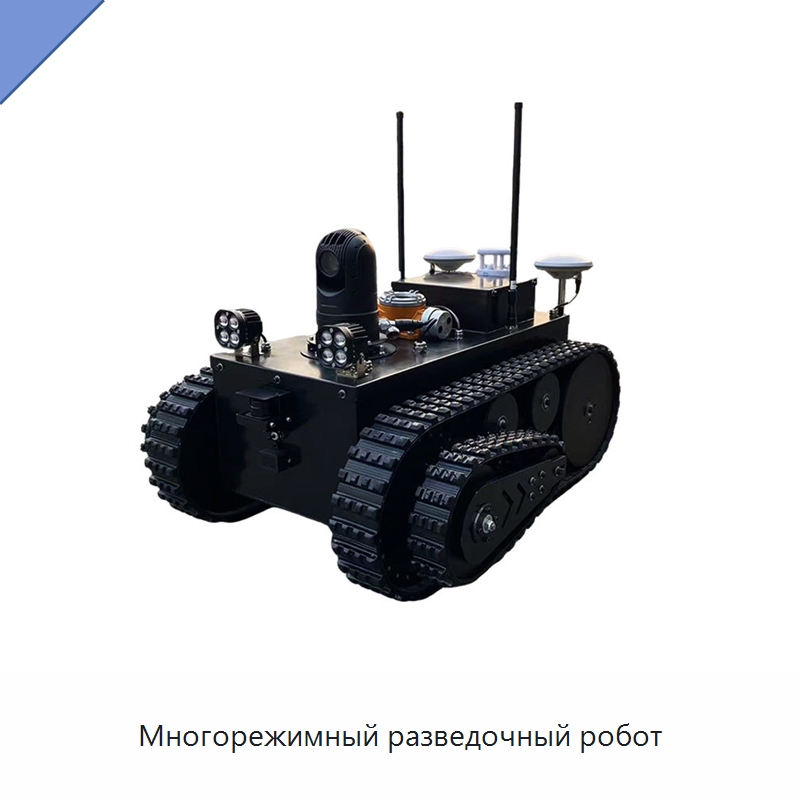 Многорежимный разведочный робот — Противопожарное оборудование и принадлежности