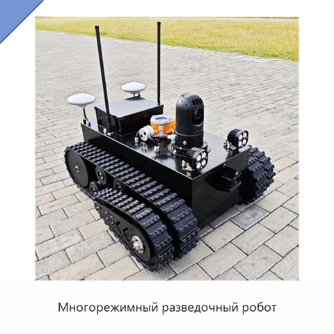 Многорежимный разведочный робот