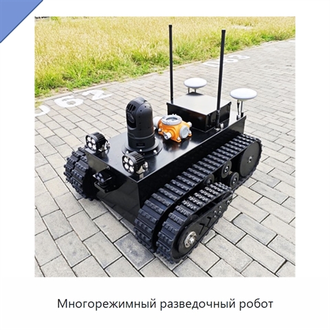 Многорежимный разведочный робот