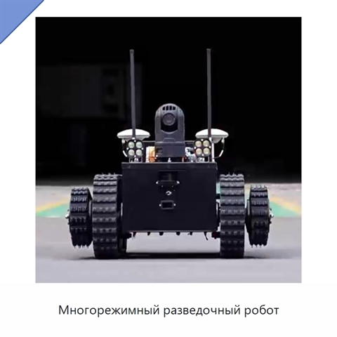 Многорежимный разведочный робот