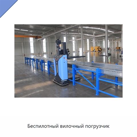 Беспилотный вилочный погрузчик