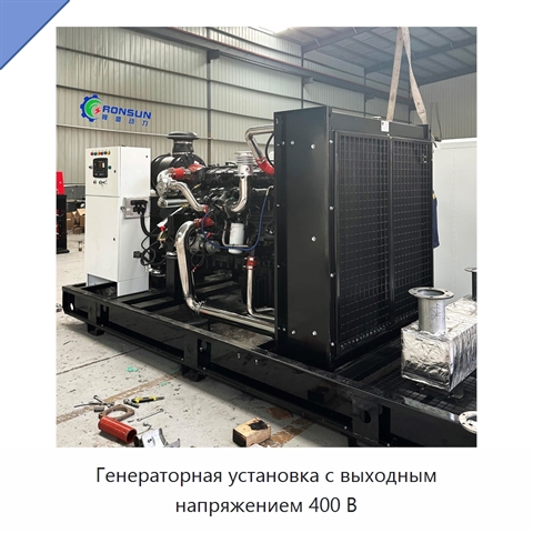 Генераторная установка с выходным напряжением 400 В
