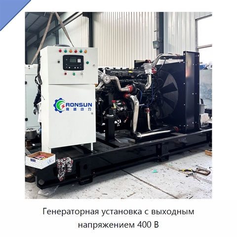 Генераторная установка с выходным напряжением 400 В