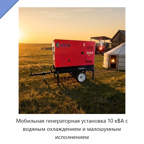 Мобильная генераторная установка 10 кВА с водяным охлаждением и малошумным исполнением