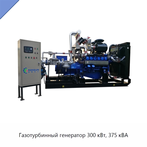 Газотурбинный генератор 300 кВт, 375 кВА