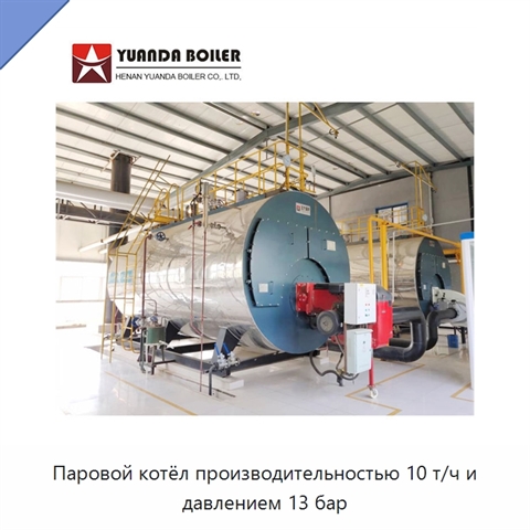Паровой котёл производительностью 10 т/ч и давлением 13 бар
