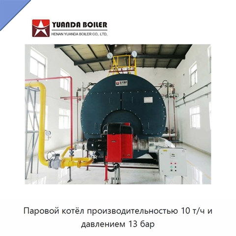Паровой котёл производительностью 10 т/ч и давлением 13 бар