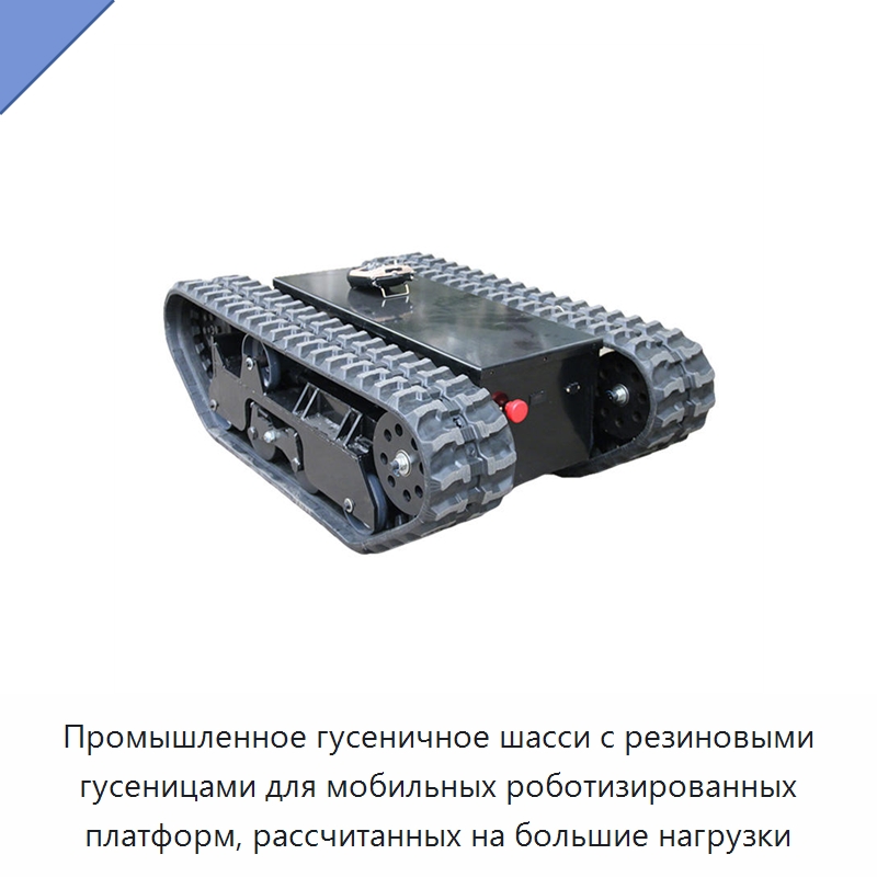 Промышленное гусеничное шасси с резиновыми гусеницами для мобильных роботизированных платформ, рассчитанных на большие нагрузки — Запчасти для строительной техники