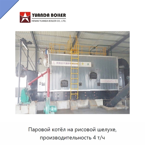 Паровой котёл на рисовой шелухе, производительность 4 т/ч