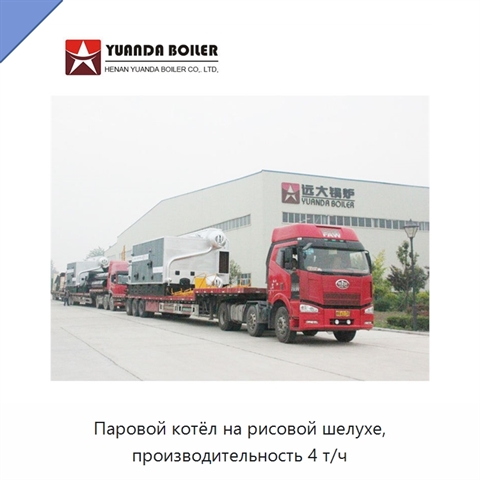 Паровой котёл на рисовой шелухе, производительность 4 т/ч