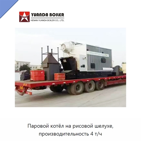 Паровой котёл на рисовой шелухе, производительность 4 т/ч