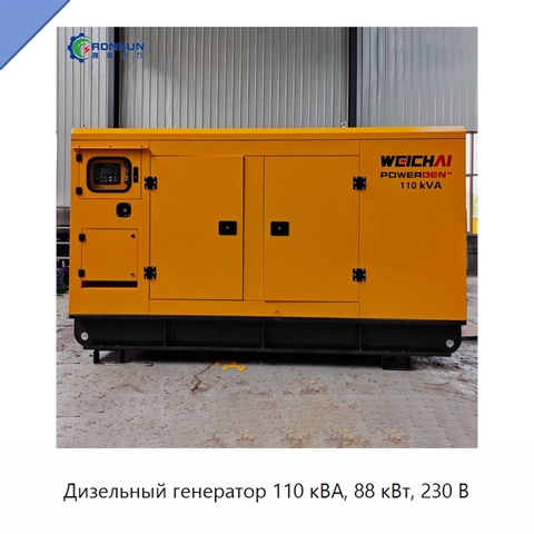 Дизельный генератор 110 кВА, 88 кВт, 230 В