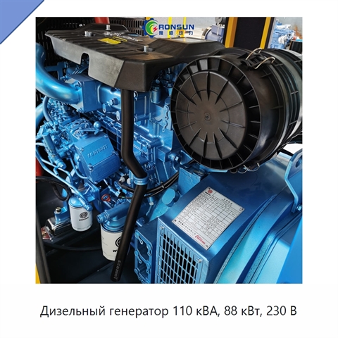Дизельный генератор 110 кВА, 88 кВт, 230 В