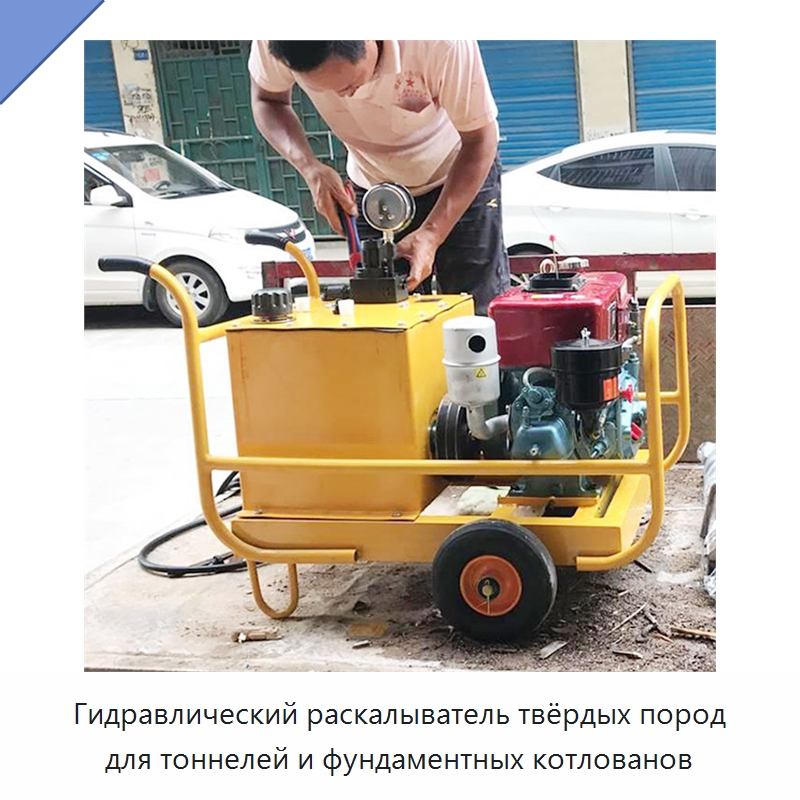 Гидравлический раскалыватель твёрдых пород для тоннелей и фундаментных котлованов — Горнодобывающее оборудование