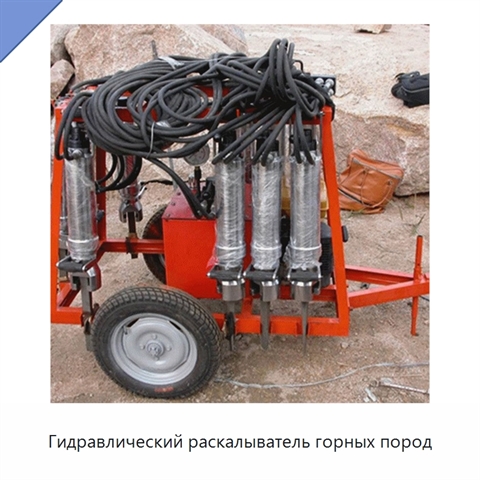 Гидравлический раскалыватель горных пород