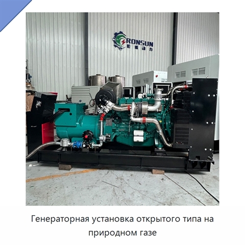 Генераторная установка открытого типа на природном газе
