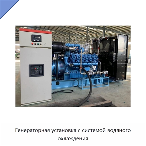 Генераторная установка с системой водяного охлаждения
