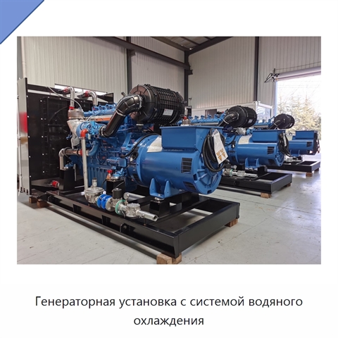 Генераторная установка с системой водяного охлаждения