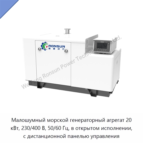 Малошумный морской генераторный агрегат 20 кВт, 230/400 В, 50/60 Гц, в открытом исполнении, с дистанционной панелью управления