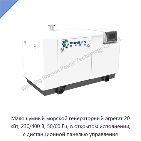 Малошумный морской генераторный агрегат 20 кВт, 230/400 В, 50/60 Гц, в открытом исполнении, с дистанционной панелью управления