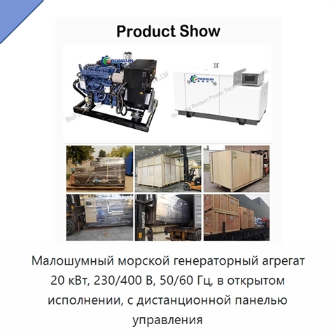 Малошумный морской генераторный агрегат 20 кВт, 230/400 В, 50/60 Гц, в открытом исполнении, с дистанционной панелью управления