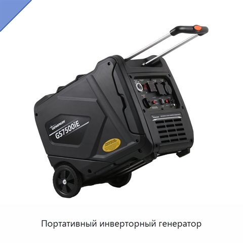 Портативный инверторный генератор