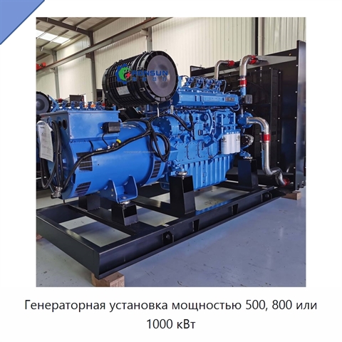Генераторная установка мощностью 500, 800 или 1000 кВт