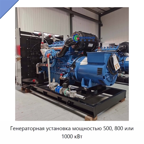 Генераторная установка мощностью 500, 800 или 1000 кВт