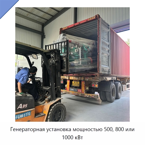 Генераторная установка мощностью 500, 800 или 1000 кВт