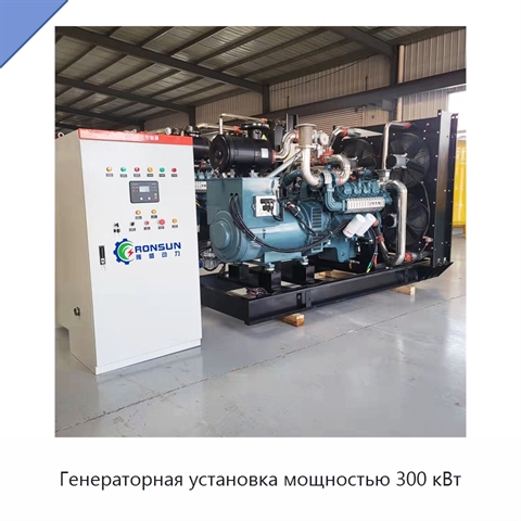 Генераторная установка мощностью 300 кВт