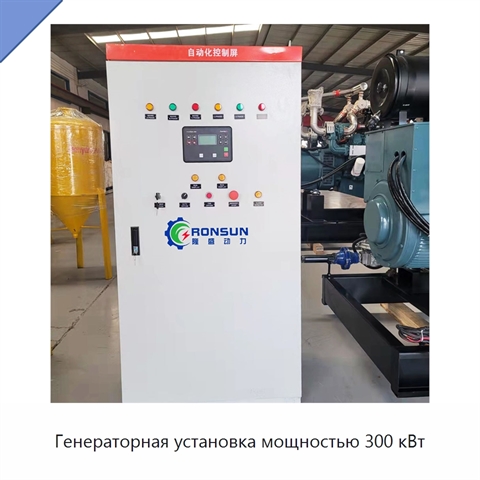 Генераторная установка мощностью 300 кВт