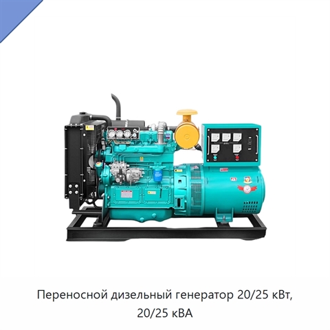 Переносной дизельный генератор 20/25 кВт, 20/25 кВА
