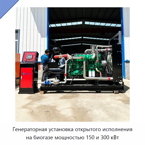 Генераторная установка открытого исполнения на биогазе мощностью 150 и 300 кВт